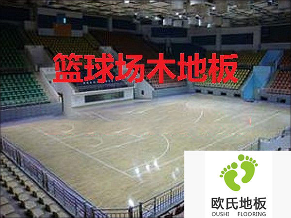 籃球體育實木地板*好的材質(zhì)——楓木