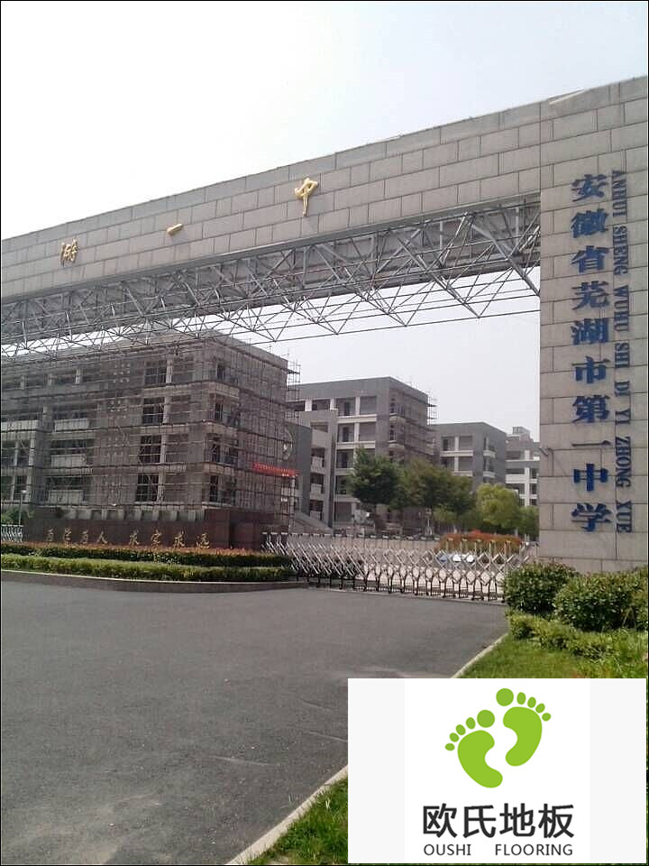 蕪湖市第一中學(xué)籃球館木地板工程竣工