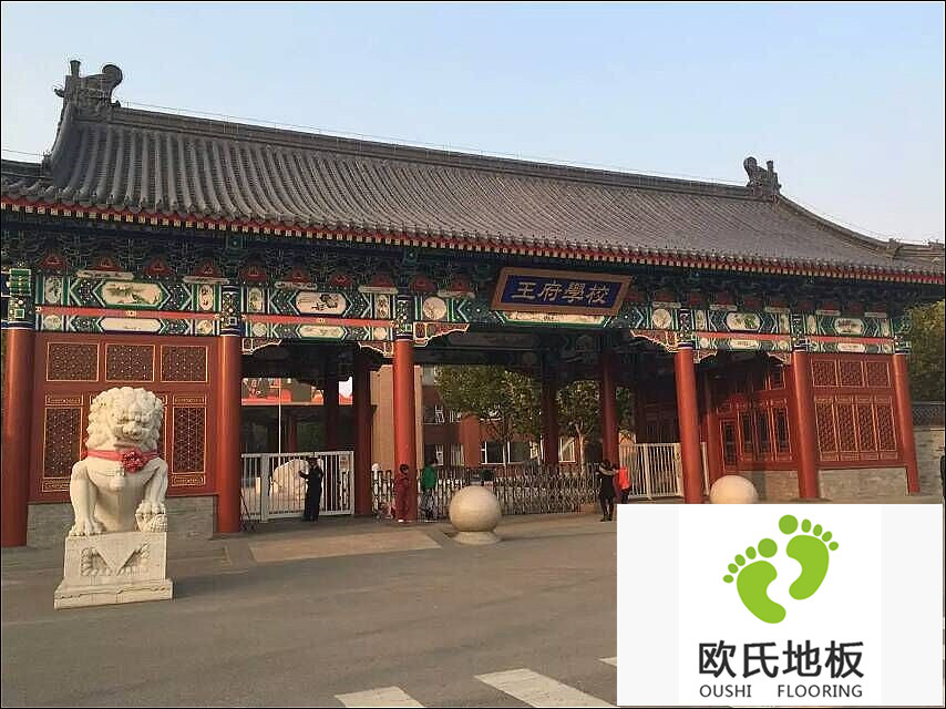 北京王府學校舞蹈房實木運動地板安裝案例