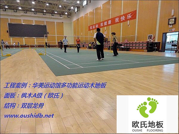 華美運(yùn)動(dòng)館多功能運(yùn)動(dòng)木地板鋪設(shè)工程