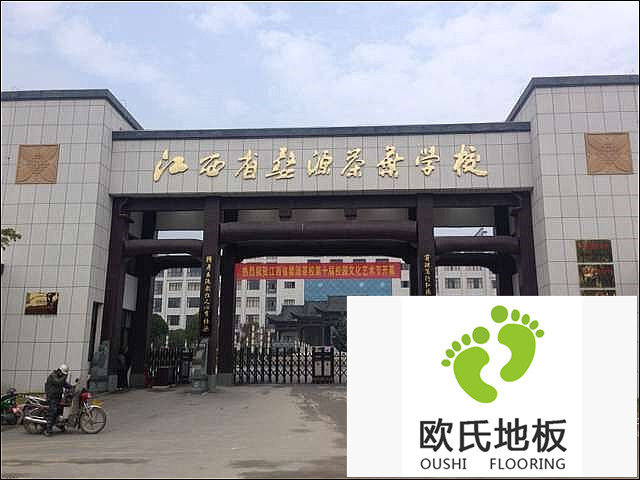 江西婺源茶葉學(xué)校實木運動地板施工案例