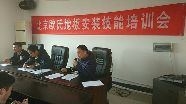 北京歐氏地板2018年度安裝技能和消防培訓(xùn)大會(huì)順利召開(kāi)！